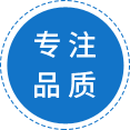 專(zhuān)注品質(zhì)