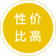 性?xún)r(jià)比高